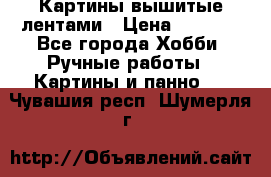 Картины вышитые лентами › Цена ­ 3 000 - Все города Хобби. Ручные работы » Картины и панно   . Чувашия респ.,Шумерля г.